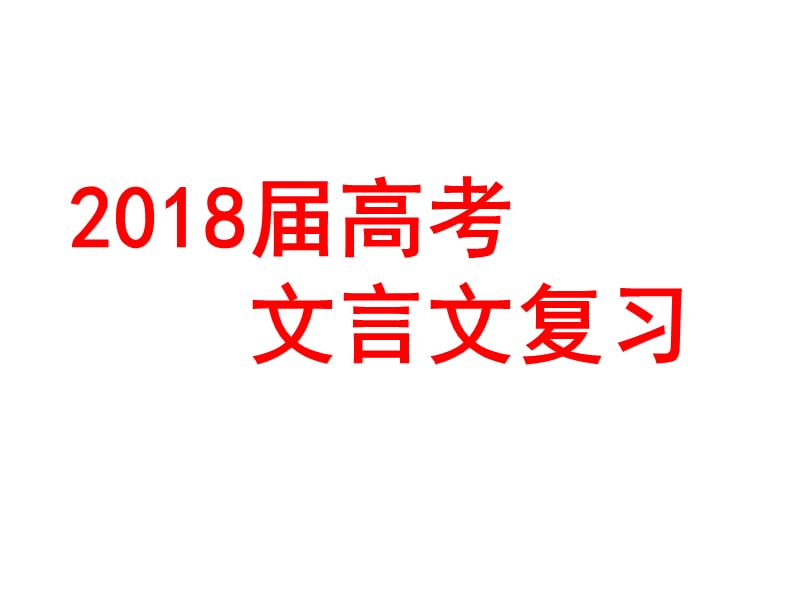 2018届高考文言文复习PPT演示课件_第1页