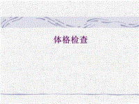 體格檢查新PPT演示課件