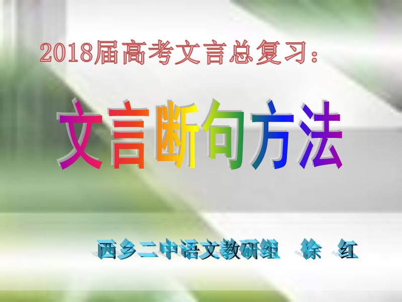 2018届高考文言文断句方法(上课用)pptPPT演示课件_第1页