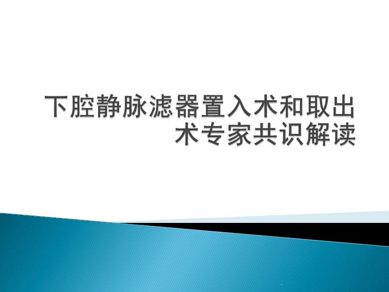 下腔静脉滤器置入术和取出术专家共识解读PPT演示课件_第1页