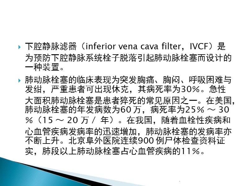 下腔静脉滤器置入术和取出术专家共识解读PPT演示课件_第2页