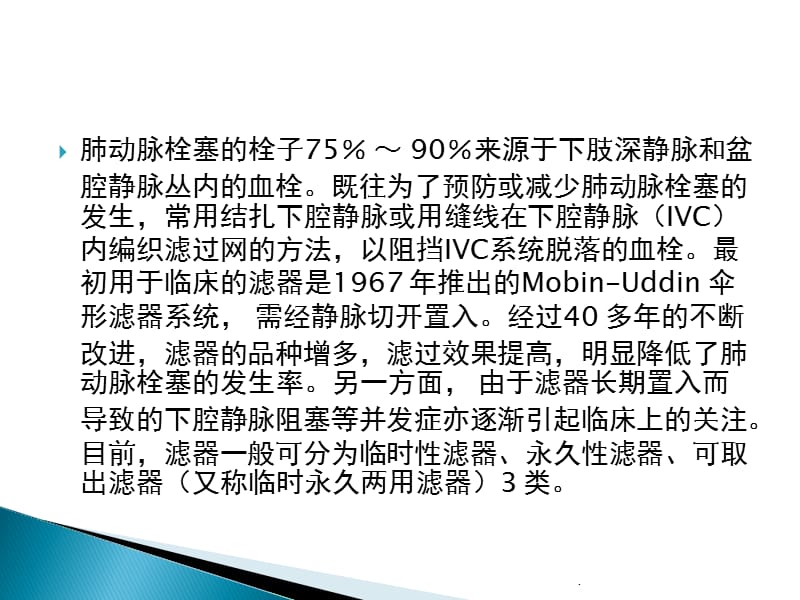 下腔静脉滤器置入术和取出术专家共识解读PPT演示课件_第3页