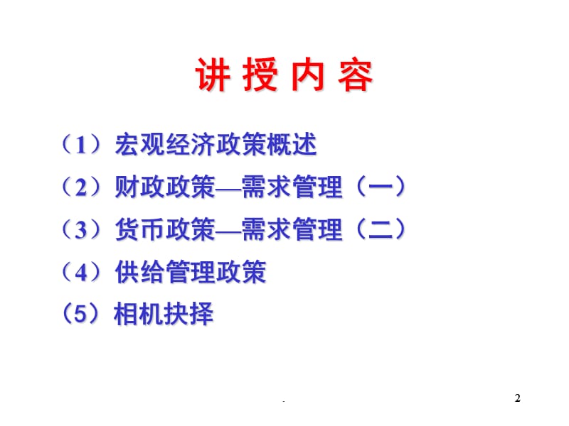 宏观经济政策PPT演示课件_第2页