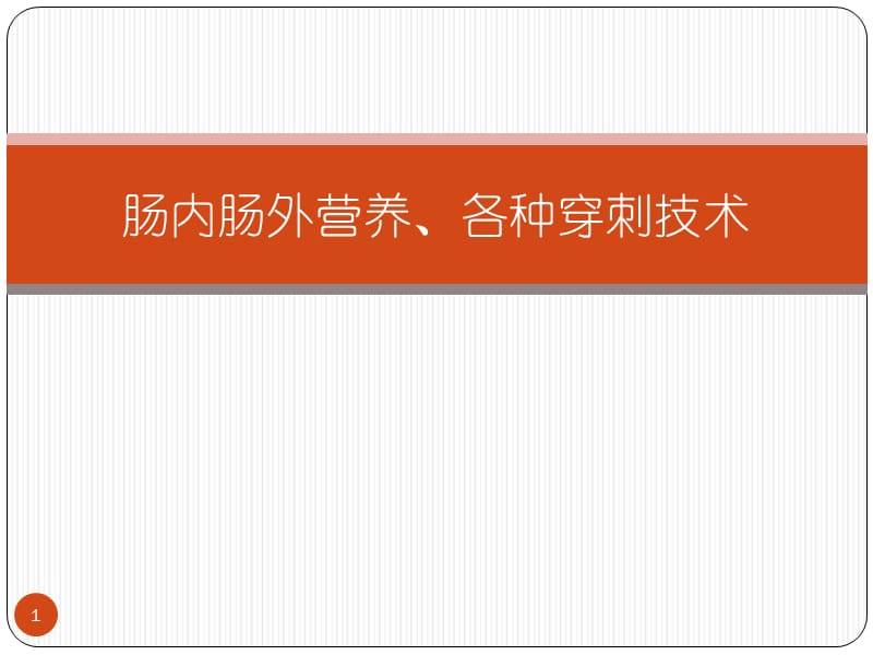 肠内肠外营养各种穿刺技术PPT课件_第1页