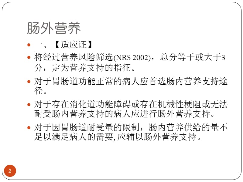 肠内肠外营养各种穿刺技术PPT课件_第2页