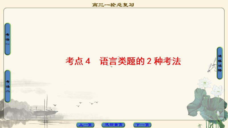 2018高考：小说语言类题的2种考法PPT演示课件_第1页