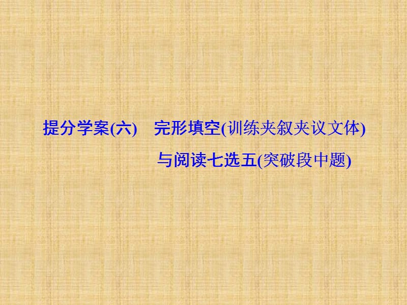 2018届高考英语二轮复习：完形填空与阅读七选五提分学案课件(六)PPT演示课件_第1页