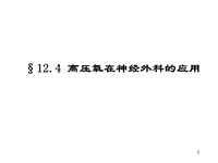 高壓氧在神經(jīng)外科的應(yīng)用PPT課件