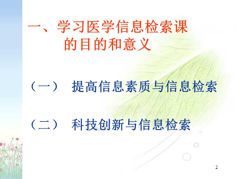 医学信息检索与利用PPT课件_第2页