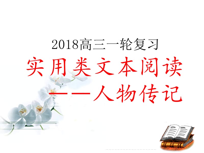 2018年高三一轮复习：人物传记阅读PPT演示课件_第1页