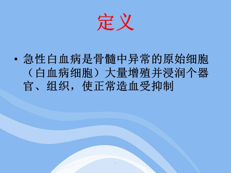 急性白血病的护理PPT演示课件_第3页