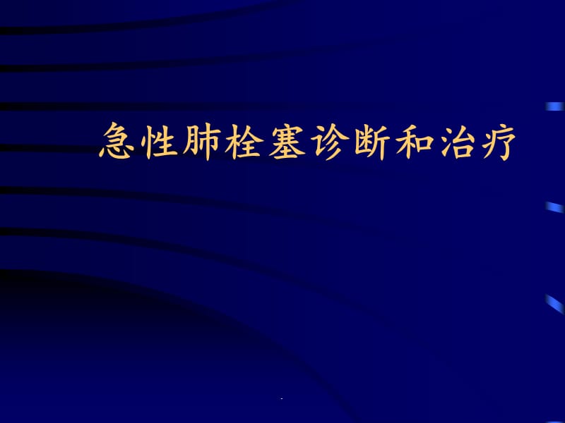 急性肺栓塞诊断和治疗PPT演示课件_第1页