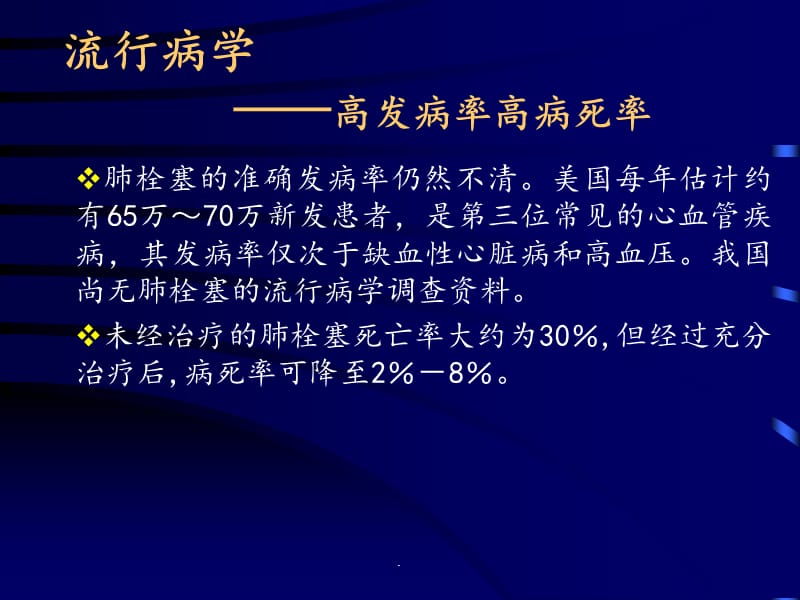 急性肺栓塞诊断和治疗PPT演示课件_第3页