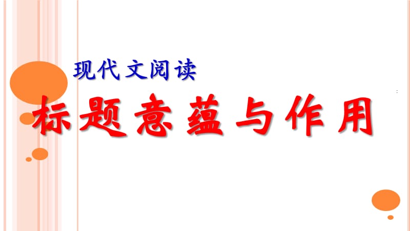 2018现代文阅读标题的作用和意蕴PPT演示课件_第1页