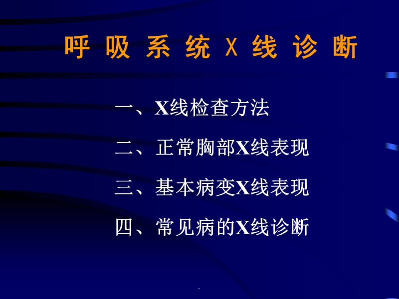 呼吸系统X线诊断PPT演示课件_第1页