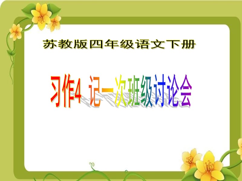 苏教版四年级下册习作4PPT演示课件_第1页