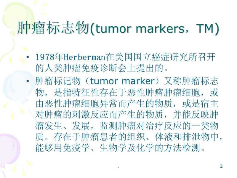 肿瘤标志物PPT演示课件_第2页