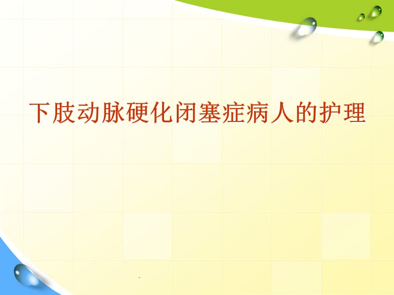 下肢动脉硬化闭塞症怎么护理PPT演示课件_第1页