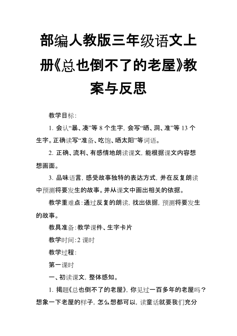 部编人教版三年级语文上册《总也倒不了的老屋》教案与反思_第1页