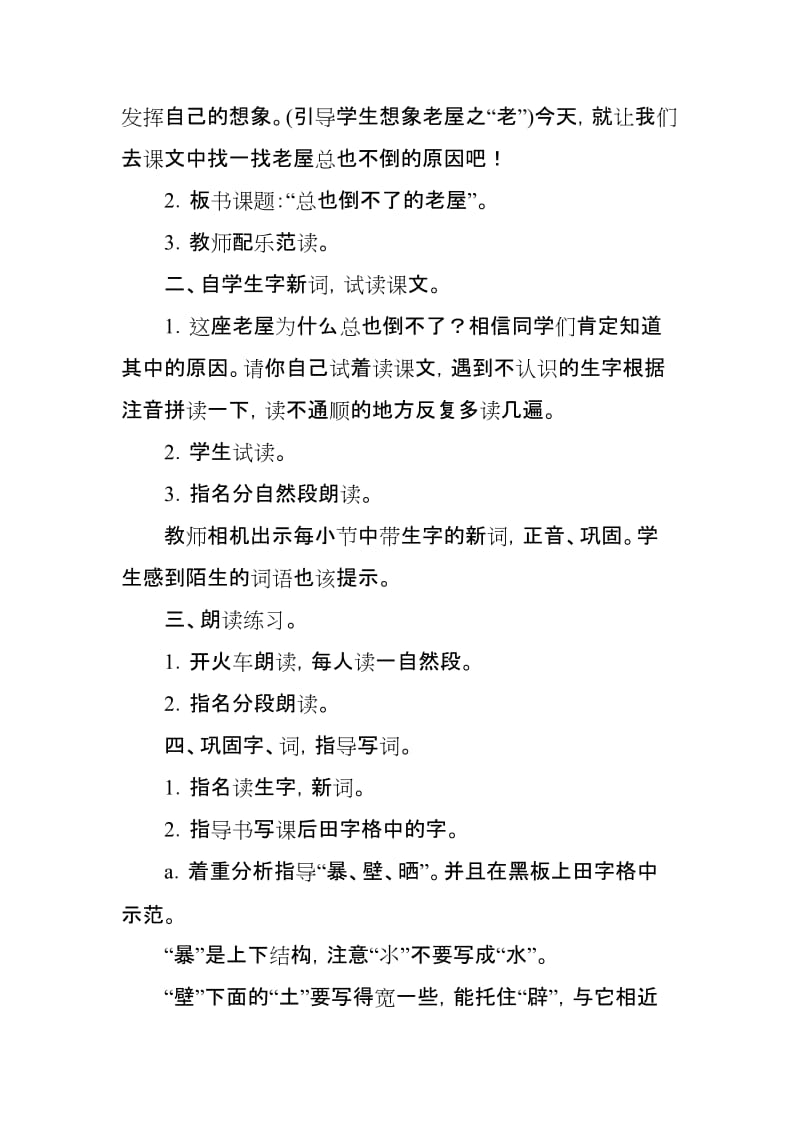 部编人教版三年级语文上册《总也倒不了的老屋》教案与反思_第2页