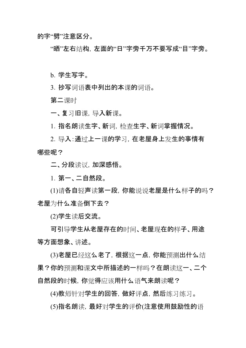 部编人教版三年级语文上册《总也倒不了的老屋》教案与反思_第3页