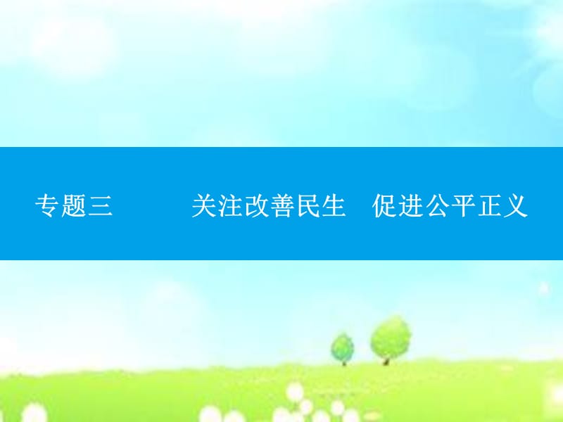 2018年中考政治复习专题三 关注改善民生 促进公平正义PPT演示课件_第1页