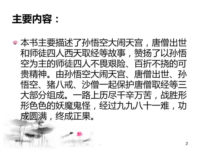 期末复习资料之：名著导读《西游记》PPT演示课件_第2页