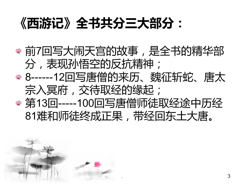 期末复习资料之：名著导读《西游记》PPT演示课件_第3页