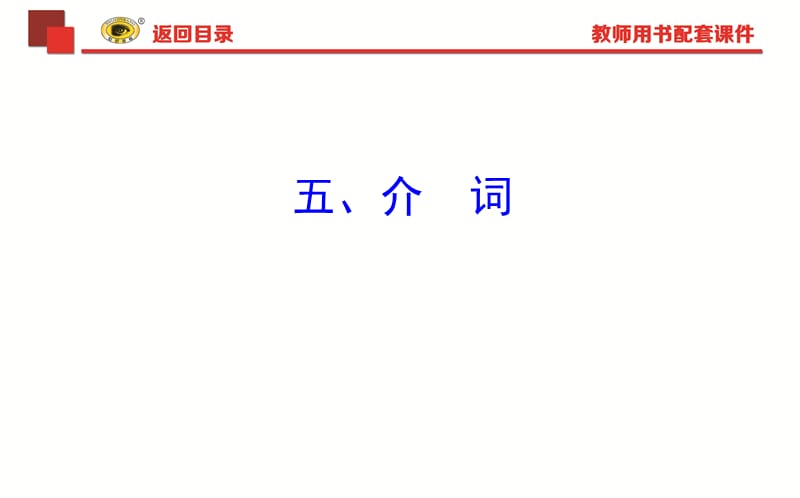 2018年中考英语语法复习专题五介词PPT演示课件_第1页