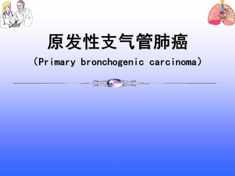 原发性支气管肺癌PPT演示课件_第1页