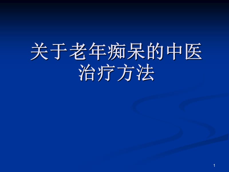 关于老年痴呆的中医治疗方法PPT课件_第1页