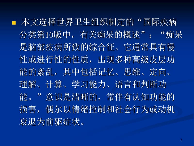 关于老年痴呆的中医治疗方法PPT课件_第3页