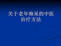 關(guān)于老年癡呆的中醫(yī)治療方法PPT課件