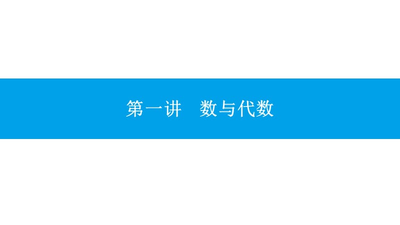 沪科版初中数学2018年中考第一轮复习PPT演示课件_第2页