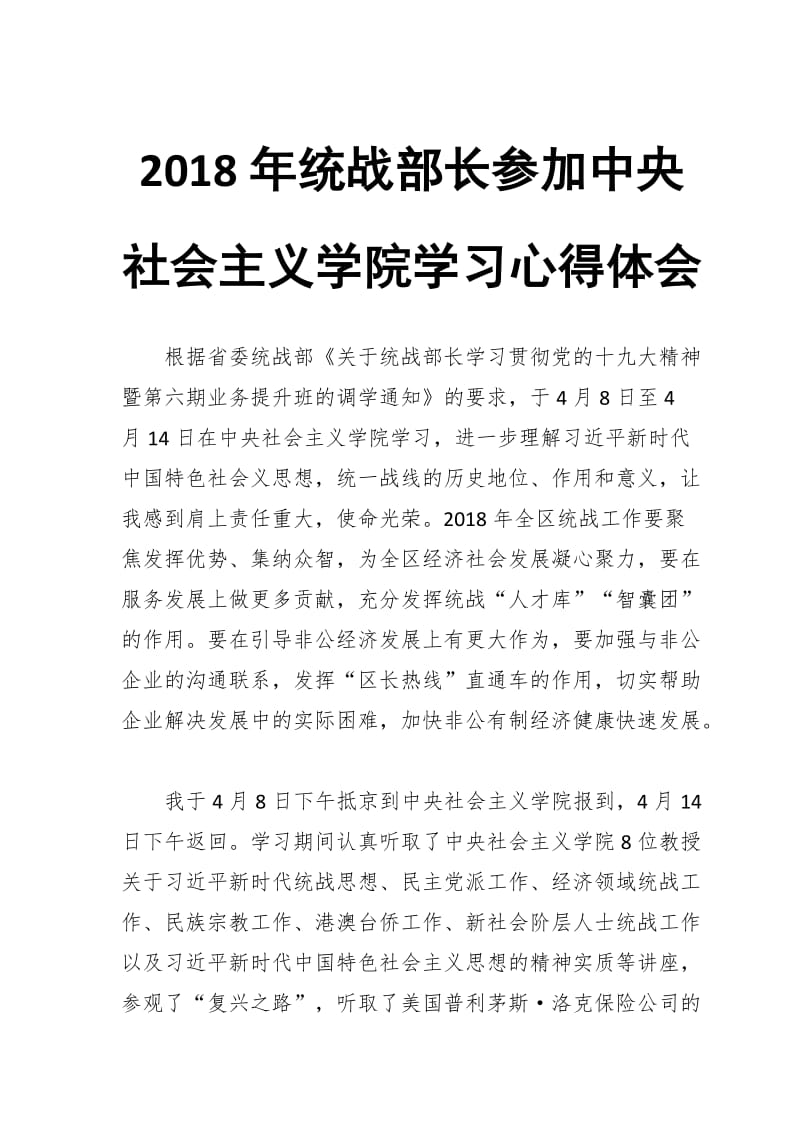 2018年统战部长参加中央社会主义学院学习心得体会_第1页