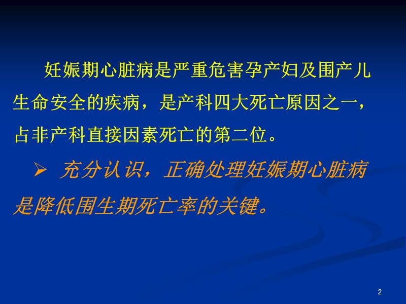 妊娠期心脏病ppt课件_第2页