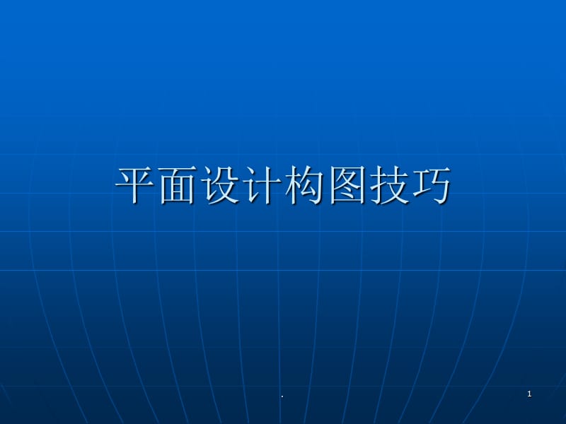 平面设计构图技巧PPT演示课件_第1页