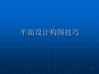 平面設計構圖技巧PPT演示課件