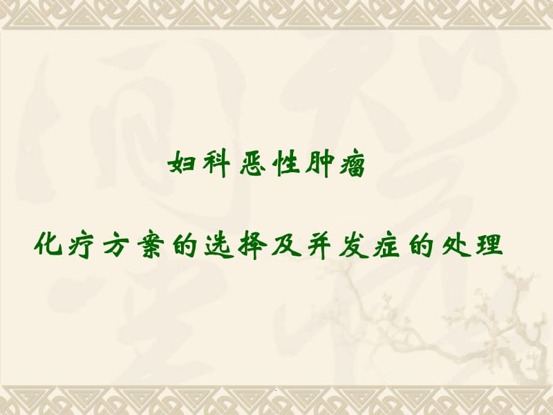 化疗方案的选择及并发症的处理PPT演示课件_第1页