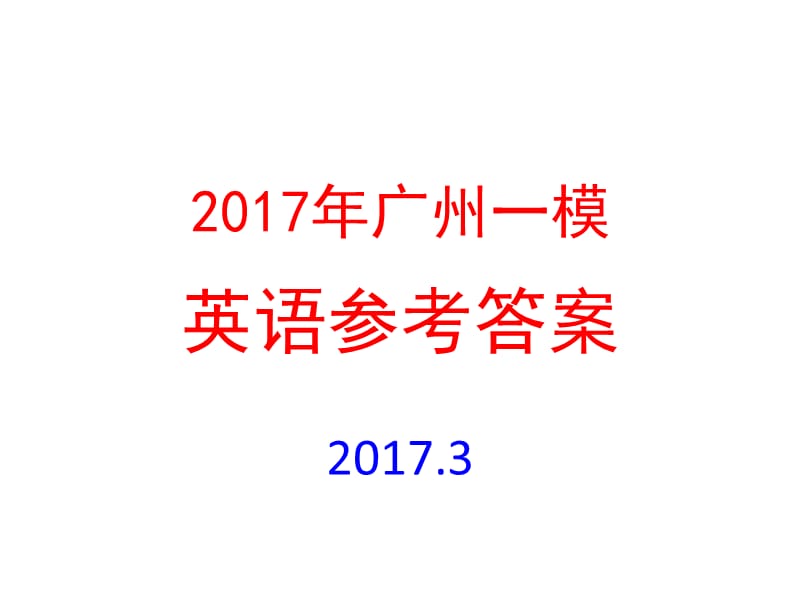 2017年广州一模英语参考答案及作文评分标准PPT演示课件_第1页