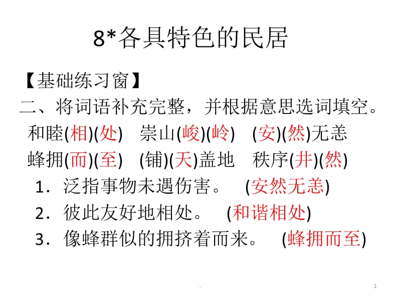 人教版六年级语文下册长江作业本8各具特色的民居答案PPT演示课件_第1页