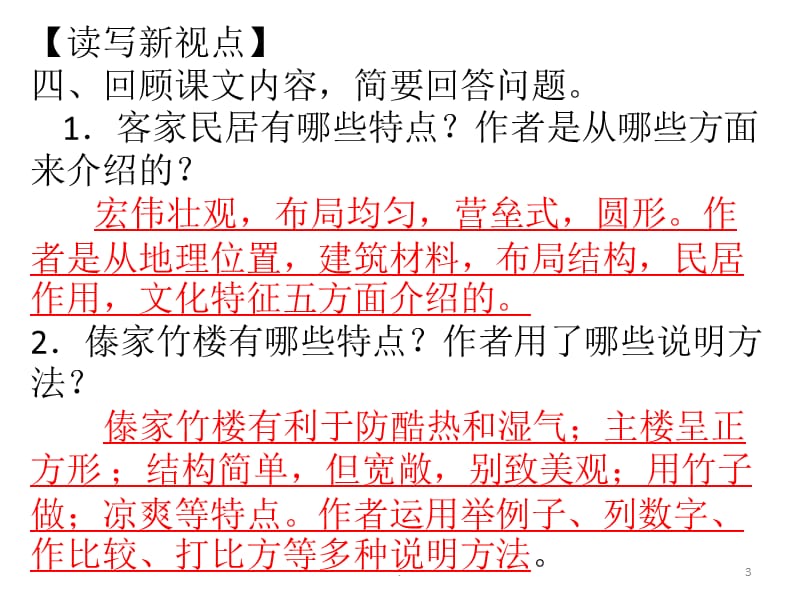 人教版六年级语文下册长江作业本8各具特色的民居答案PPT演示课件_第3页