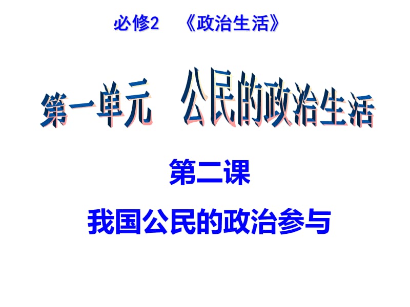 2018《我国公民的政治参与》高三一轮复习PPT演示课件_第1页