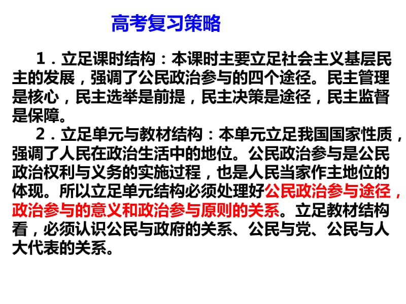 2018《我国公民的政治参与》高三一轮复习PPT演示课件_第3页