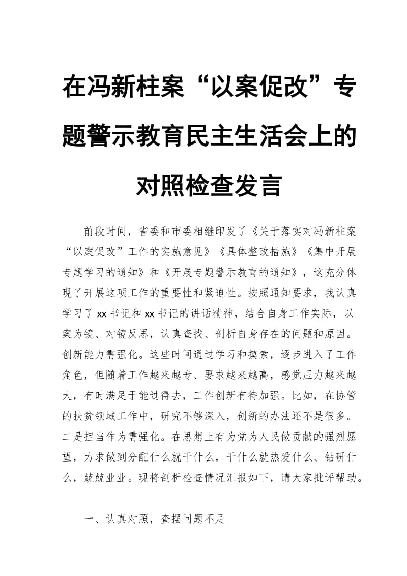 在冯新柱案“以案促改”专题警示教育民主生活会上的对照检查发言_第1页