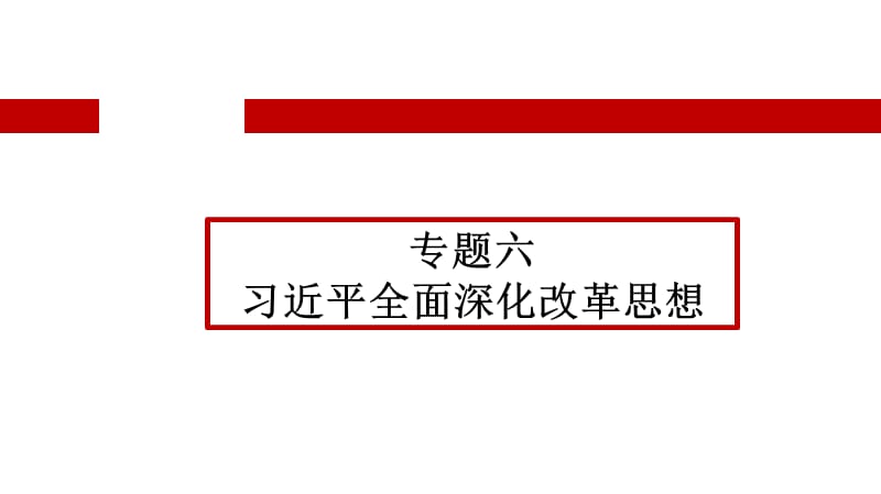 全面深化改革的理论PPT演示课件_第3页