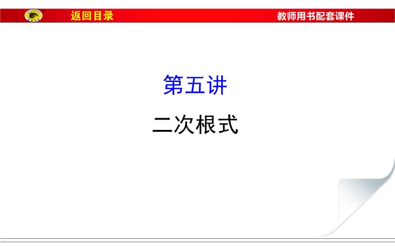 2018年中考复习二次根式PPT演示课件_第1页