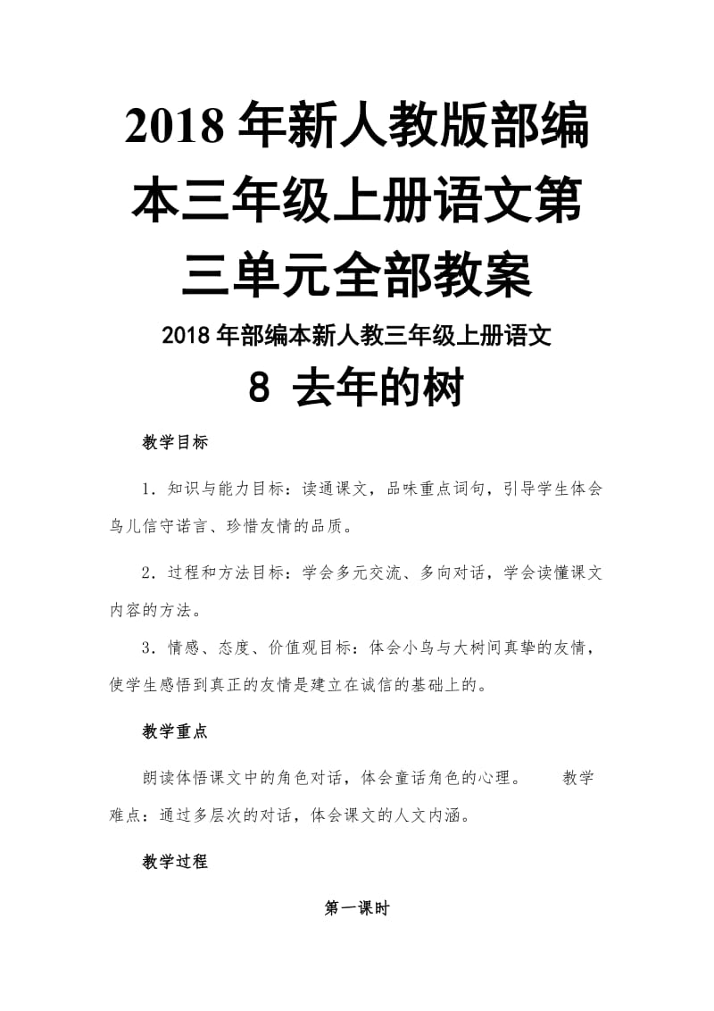 2018年新人教版部编本三年级上册语文第三单元全部教案_第1页