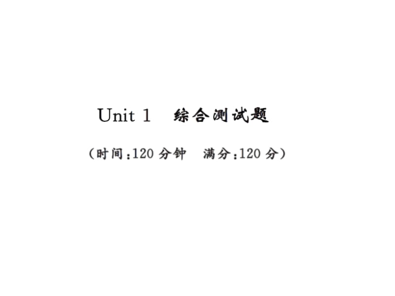 2016年人教版九年级英语Unit 1 测试卷及答案PPT演示课件_第1页