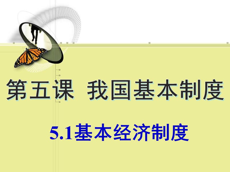 基本经济制度PPT演示课件_第1页